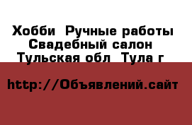 Хобби. Ручные работы Свадебный салон. Тульская обл.,Тула г.